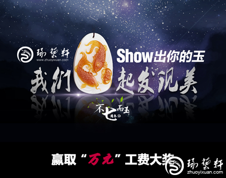 Show美玉，赢大奖